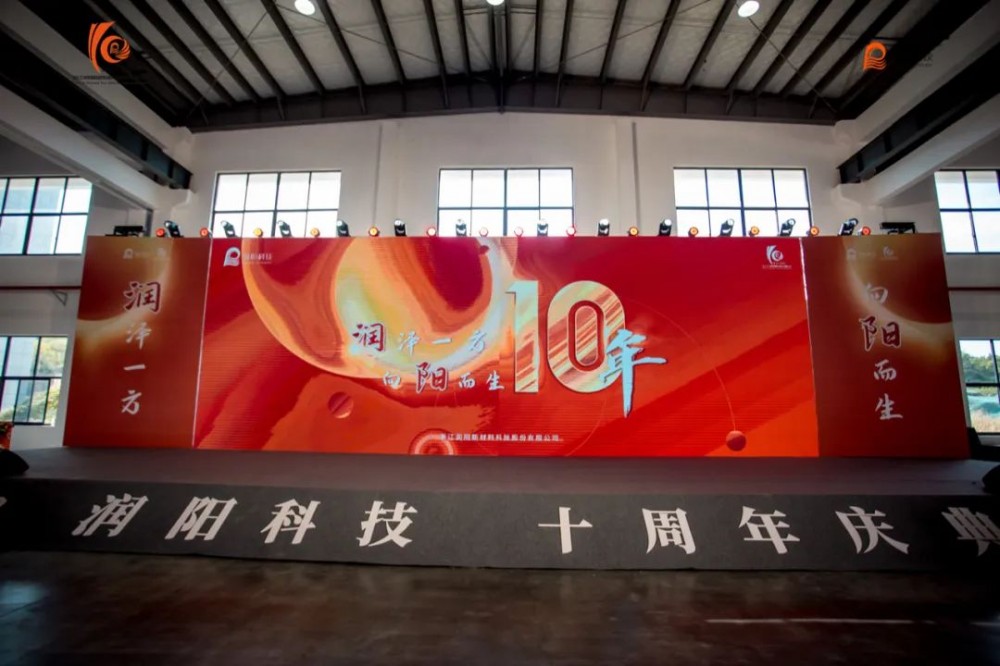 十載崢嶸 啟航新程 | 潤陽科技10周年慶圓滿成功！
